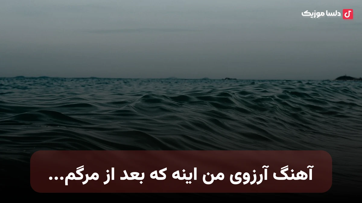  و ریمیکس آرزوی من اینه که بعد از مرگم اون موقع منو بشناسی رضا پیشرو